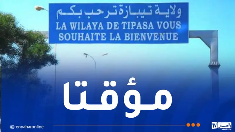 غلق جزئي للطريق السريع تيبازة – الجزائر غدا السبت