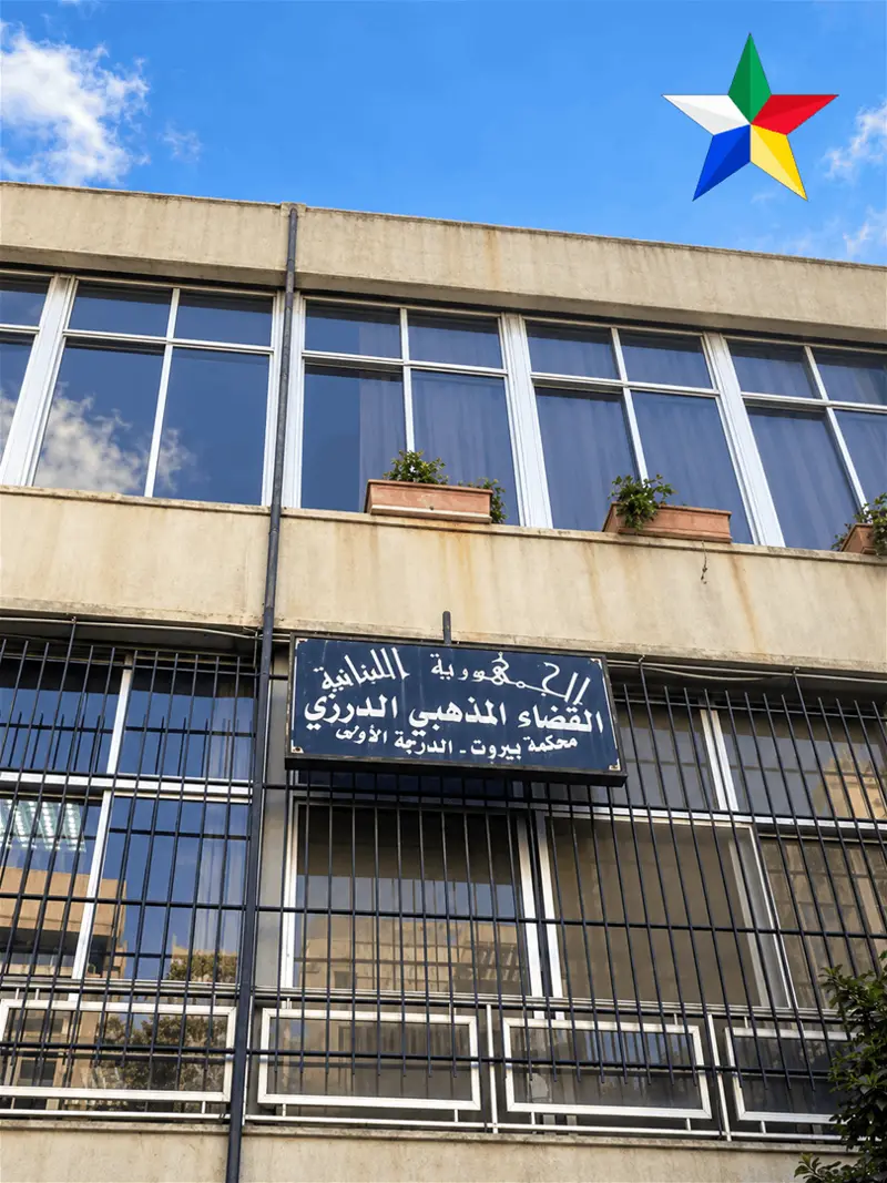 أرسلان: لا يُمكن القبول بالتجاوزات التي تحصل في محكمة الاستئناف الدرزية العليا