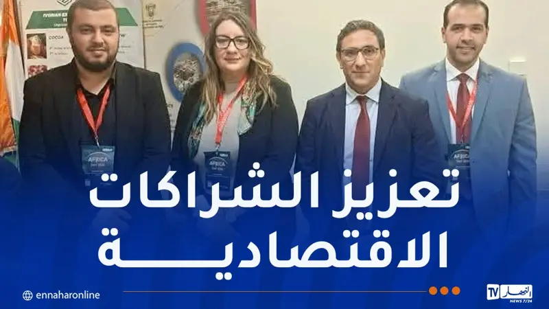 الوكالة الجزائرية لترقية الاستثمار تشارك في فعاليات يوم إفريقيا 2026 بفيينا