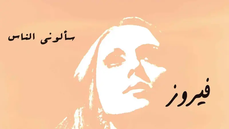 «سألوني الناس».. أغنية ولدت من غياب عاصي الرحباني