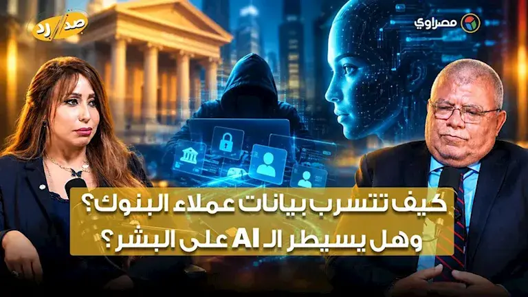 أسرار "تسريب البيانات" ومخاطر الذكاء الاصطناعي.. وزير الاتصالات الأسبق