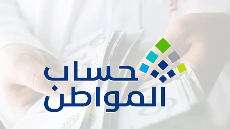 حساب المواطن يوضح موعد نزول الدعم المتقدمين الجدد