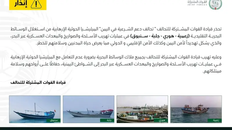 القوات المشتركة للتحالف تحذر من استغلال الوسائط البحرية في تهريب الأسلحة إلى اليمن
