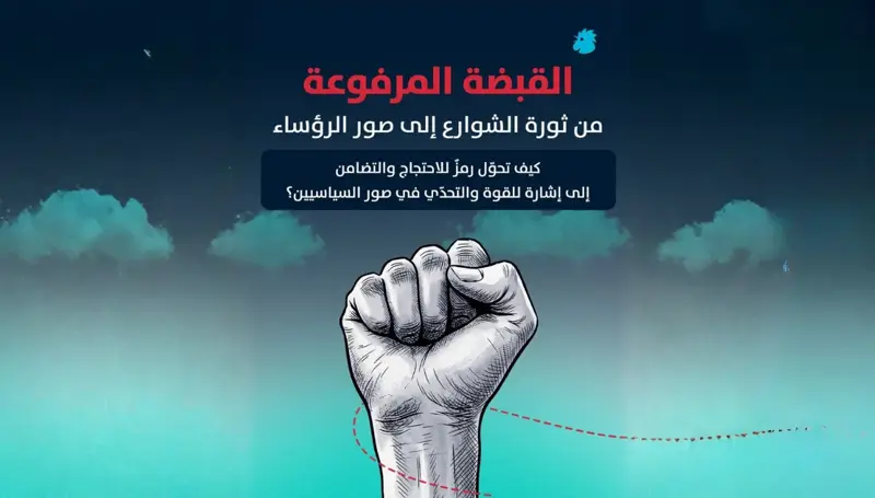القبضة المرفوعة: من ثورة الشوارع إلى صور الرؤساء