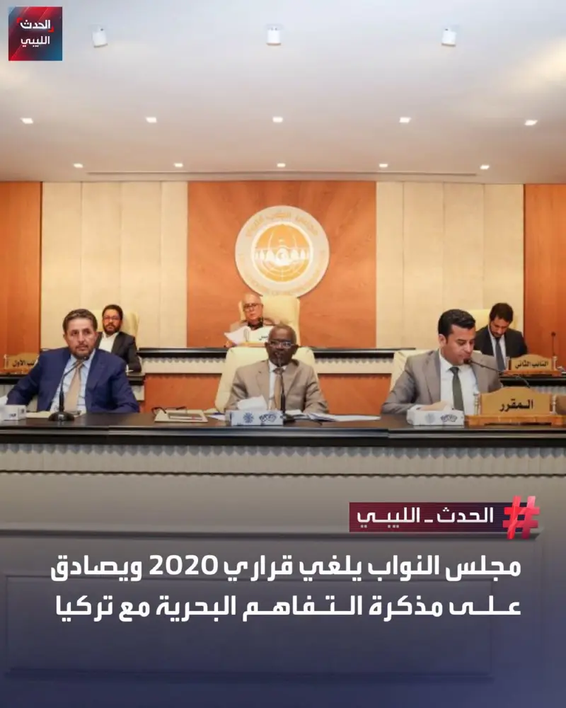 صادق مجلس النواب بالإجماع على مذكرة التفاهم البحرية مع تركيا، وألغى قراريه الصاد - اخبار ليبيا