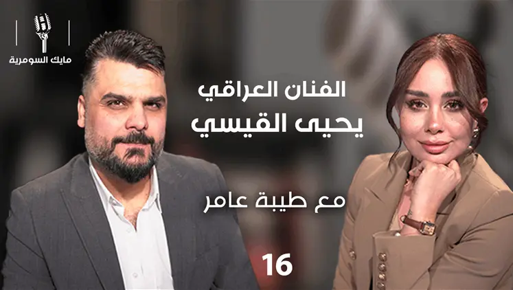 الفنان يحيى القيسي - MIC Alsumaria م٢ - الحلقة ١٦ | مايك السومرية , ترفيه