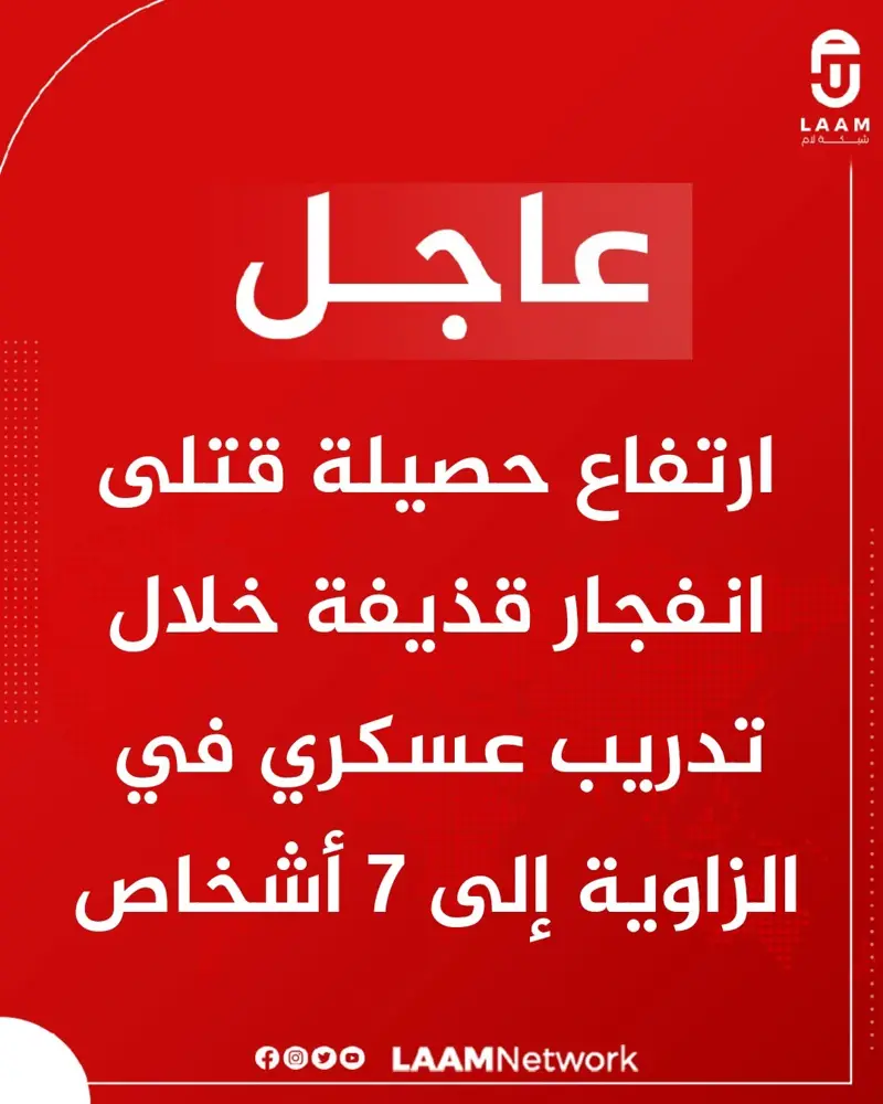 #عاجل | ارتفاع حصيلة قتلى انفجار قذيفة خلال تدريب عسكري داخل مقر تابع لجهاز مكاف - اخبار ليبيا