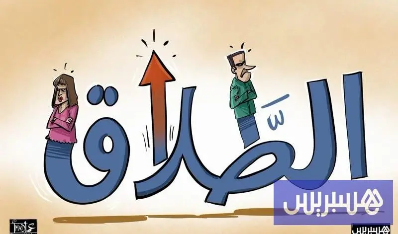 أرقام رسمية .. 154 ألف قضية طلاق وتطليق بالمغرب في سنة واحدة