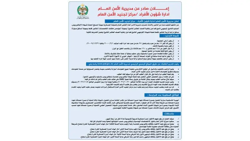 مديرية الأمن العام تعلن عن حاجتها لتجنيد عدد من الذكور والاناث