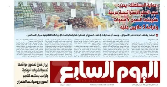 حجب السلع الاستراتيجية جريمة عقوبتها السجن 5 سنوات.. أبرز عناوين اليوم السابع غدًا