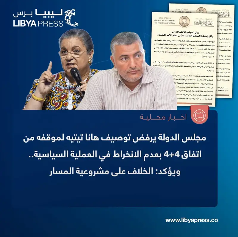 مجلس الدولة الاستشاري، يعلن في بيان، رفضه توصيف هانا تيتيه لموقفه من اتفاق 4+4 بعدم الانخر - اخبار ليبيا