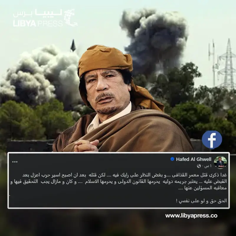 الباحث السياسي، حافظ الغويل، في ذكرى اغتيال العقيد معمر القذافي: جريمة دولية يحرمها القانو - اخبار ليبيا