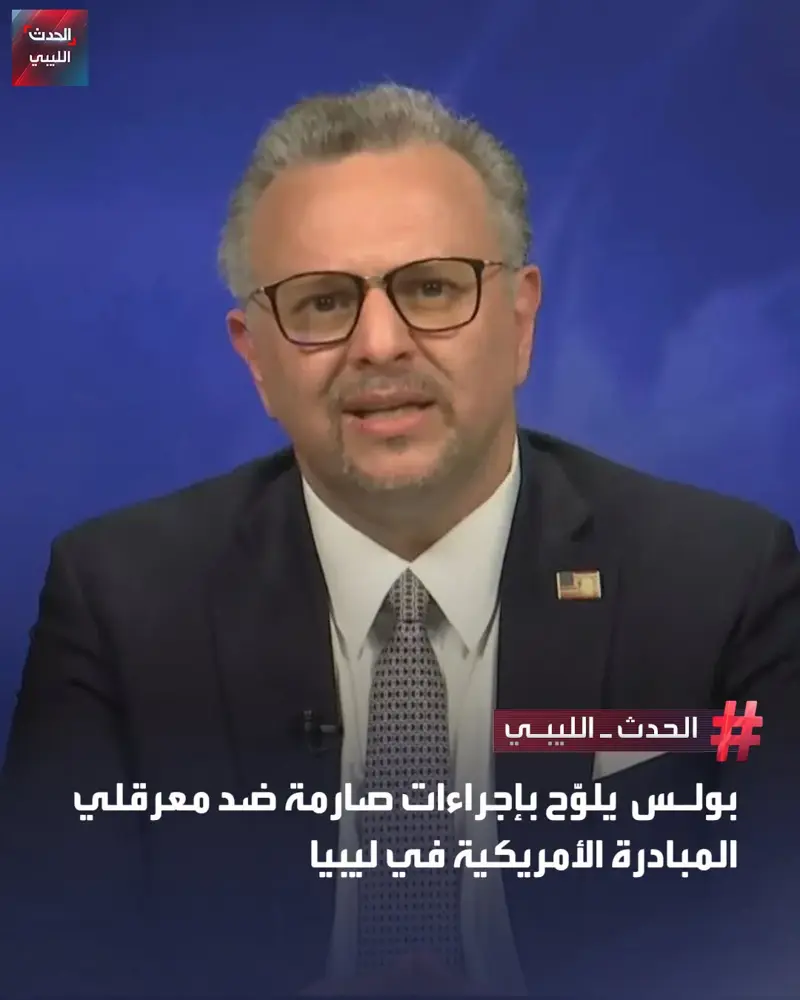 أكد مستشار الرئيس الأمريكي للشؤون العربية والإفريقية "مسعد بولس" أن الولايات الم - اخبار ليبيا