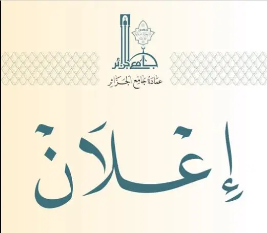 جامع الجزائر يعلن عن برنامج الكراسي العلمية العامة والخاصة