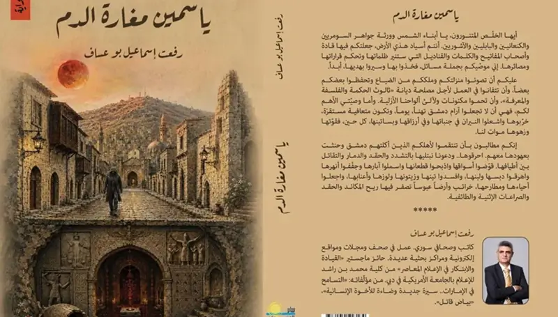 ياسمين مغارة الدّم.. سيرة وطن محكوم بالآلام تطوّقه أقدار سود