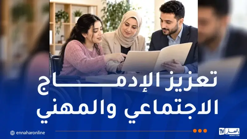 وزارة التضامن: إعداد النظام الداخلي النموذجي للجنة الولائية للتربية الخاصة والتوجيه المهني