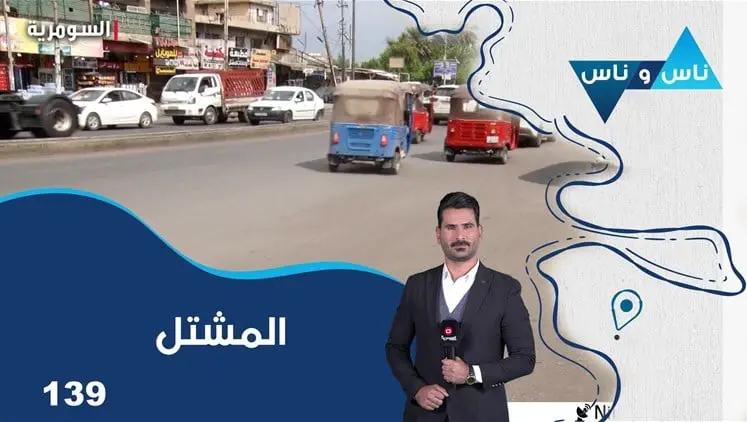 بغداد المشتل - الحلقة ١٣٩ | ناس وناس, ترفيه