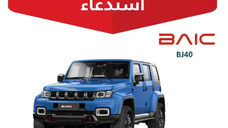 «التجارة» تستدعي 769 مركبة «بايك BJ40» بسبب خطر نشوب حريق