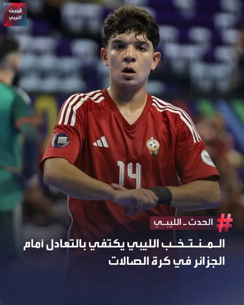 تعادل المنتخب الليبي لكرة القدم داخل الصالات مع نظيره الجزائري بهدفين لمثلهما، أ - اخبار ليبيا