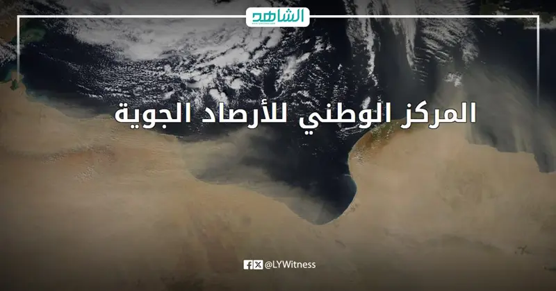 الأرصاد الليبية تحذر من أمطار بالشمال وارتفاع الحرارة بالجنوب - اخبار ليبيا