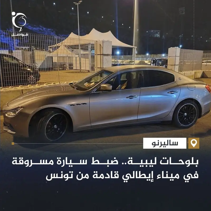 كشفت لوحات ليبية عن مسار سيارة نوع "مازيراتي" مسروقة في إيطاليا، بعدما ضبطتها ال - اخبار ليبيا