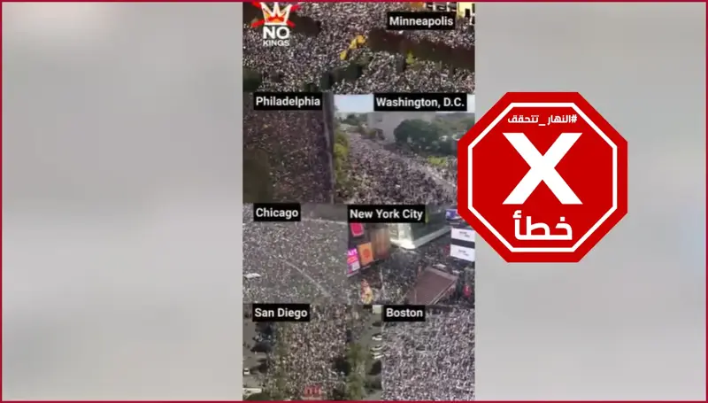 ملايين ضد ترامب... حقيقة فيديو التظاهرات الحاشدة في الولايات المتحدة | النهار تدقق FactCheck