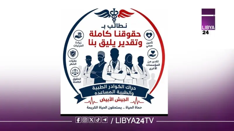 اتحاد حراك القطاع الصحي يطالب بكشف مصير مليار دولار بين مؤسسة النفط ومصرف ليبيا المركزي - اخبار ليبيا