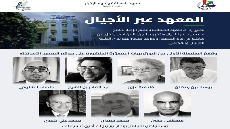 معهد الصحافة وعلوم الإخبار يطلق برنامج " المعهد عبر الأجيال"