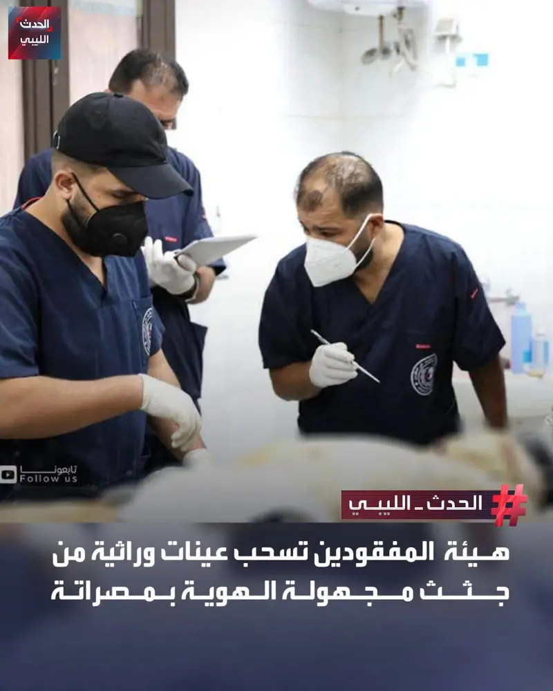 بهدف مطابقتها مستقبلًا مع عينات ذوي المفقودين.. الهيئة العامة للبحث والتعرف عن ا - اخبار ليبيا
