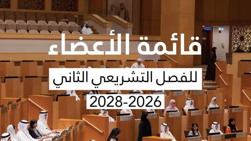 قائمة الأعضاء الجدد في البرلمان الإماراتي للطفل