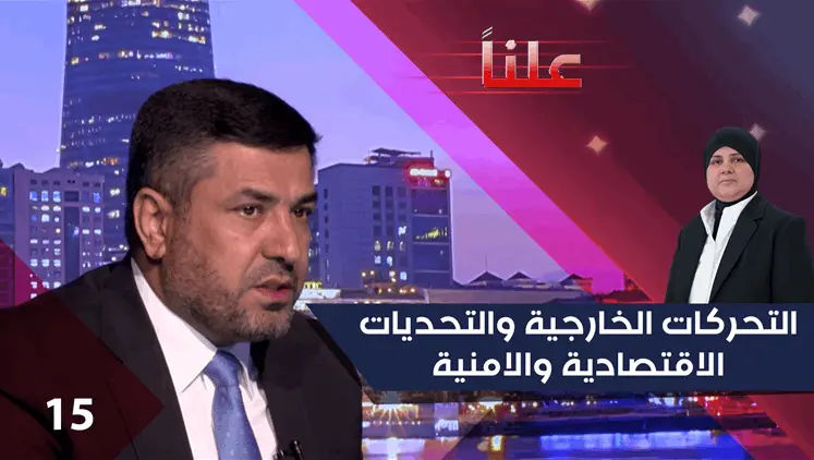 التحركات الخارجية والتحديات الاقتصادية والامنية - علناً م٥ - الحلقة ١٥ | علناً, سياسة