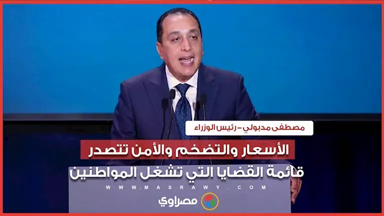 رئيس الوزراء: الأسعار والتضخم والأمن تتصدر قائمة القضايا التي تشغل الم