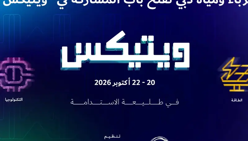 ويتيكس 2026 يستعرض حلول الأمن المائي والتحلية الذكية في دبي