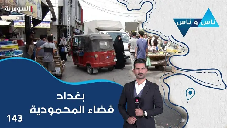بغداد قضاء المحمودية - ناس وناس م٩ - الحلقة ١٤٣ | ناس وناس, ترفيه
