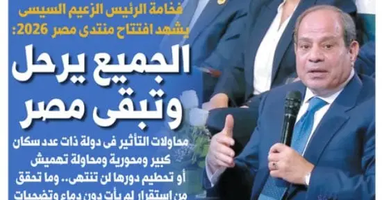 اليوم السابع.. الزعيم السيسى بمنتدى مصر 2026: الجميع يرحل وتبقى مصر