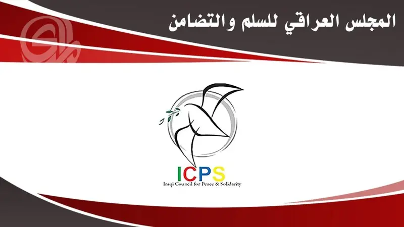 المجلس العراقي للسلم والتضامن يدعو إلى وقف الحرب ومنع اتساعها إقليمياً