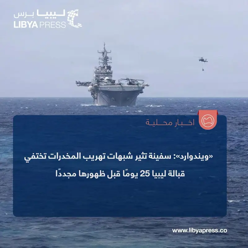 شركة «ويندوارد» للاستخبارات البحرية، كشفت عن سفينة شحن تثير شبهات تهريب المخدرات، اختفت قب - اخبار ليبيا