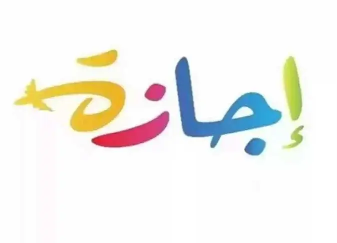 موعد الإجازة الرسمية المقبلة للموظفين والطلاب.. هل توجد عطلات متبقية في 2026؟