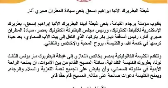 بطريرك الأقباط الكاثوليك ينعى المطران صبري آنار رئيس أساقفة ديار بكر بتركيا