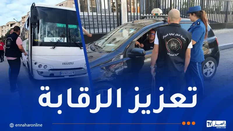 تفعيل خلايا التفتيش وتعزيز الرقابة الدورية على نشاط النقل العمومي