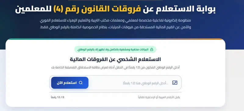 منظومة الاستعلام عن أسماء الموظفين والمعلمين والمعلمات المشمولين في فروقات التعليم في بلدية الزهراء - اخبار