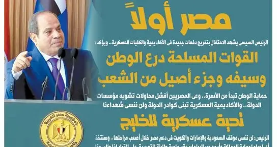 اليوم السابع.. الرئيس السيسى: القوات المسلحة درع الوطن وسيفه وجزء أصيل من الشعب