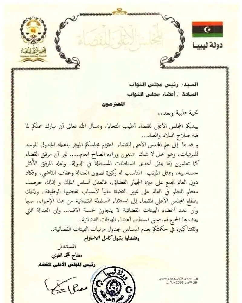 رئيس المجلس الأعلى للقضاء المستشار "مفتاح القوي" يطالب رئيس وأعضاء مجلس النواب، - اخبار ليبيا