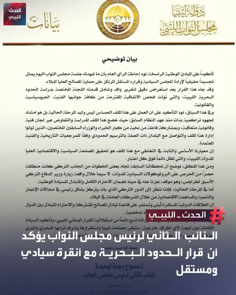 أكد النائب الثاني لرئيس مجلس النواب، مصباح أوحيدة، في بيان توضيحي صدر من بنغازي، - اخبار ليبيا