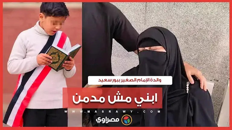ابني مش مدمن.. والدة الإمام الصغير ببورسعيد تروي اللحظات الأخيرة في حي