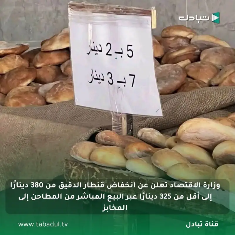 وزارة الاقتصاد والتجارة تعلن عن انخفاض قنطار الدقيق من 380 دينارًا إلى أقل من 32 - اخبار ليبيا