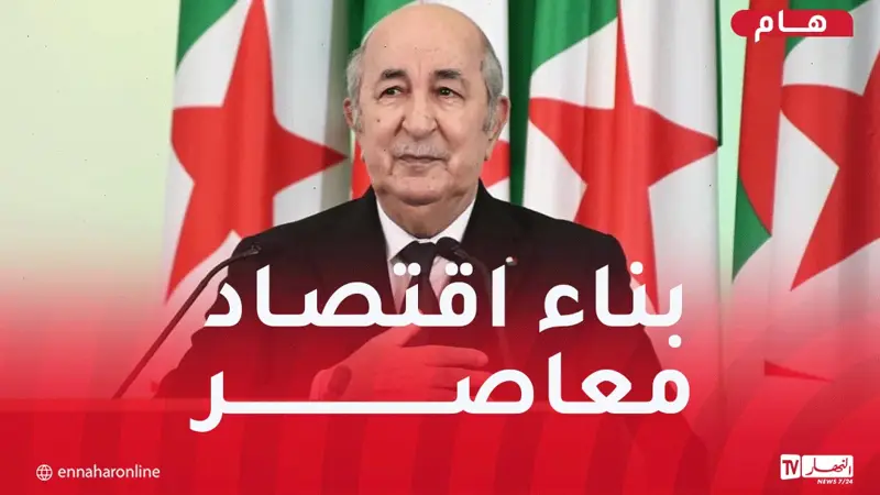 الرئيس تبون: نعمل على بناء اقتصاد معاصر قادر على الصمود أمام التقلبات العالمية