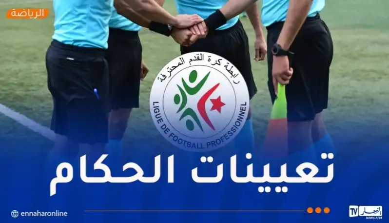 غربال حكما لقمة اتحاد العاصمة وشباب بلوزداد