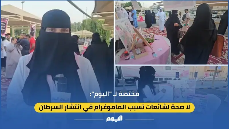 فيديو | مختصة لـ «اليوم»: لا صحة لشائعات تسبب الماموغرام في انتشار السرطان