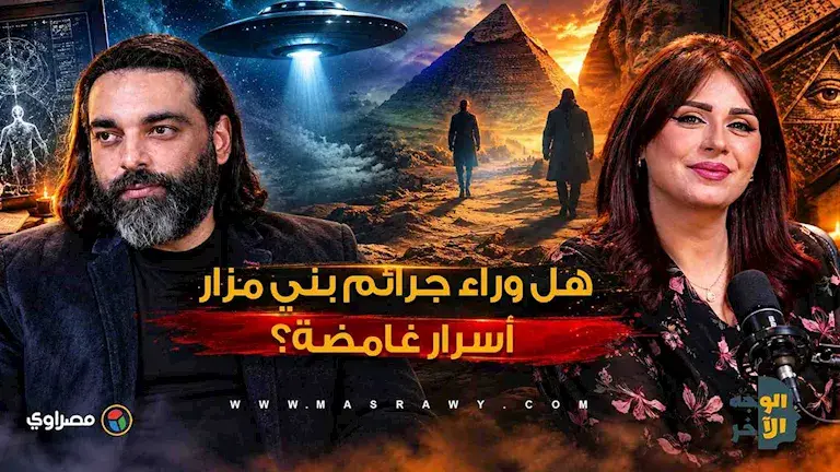 هل وراء جرائم بني مزار أسرار غامضة؟.. محمود صلاح يطرح تفسيره في الوجه